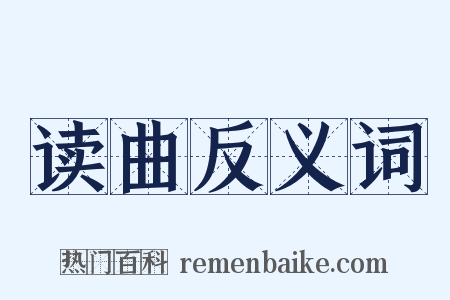 读曲反义词是什么意思的图片